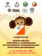 Кубок России, Всероссийские соревнования по спортивному ориентированию (кроссовые дисциплины) Кубок России, Всероссийские соревнования по спортивному ориентированию (кроссовые дисциплины)